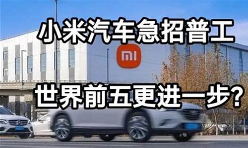 小米汽车普工怎么报名_小米汽车招普工