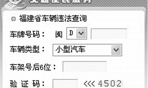 八闽交通违章查询_八闽交警违章查询