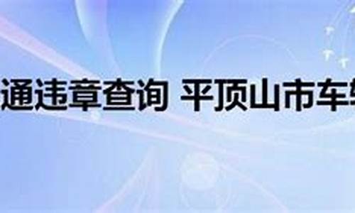 平顶山汽车违章查询网_平顶山汽车违章查询