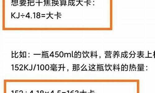 卡路里换算_卡路里换算千焦公式